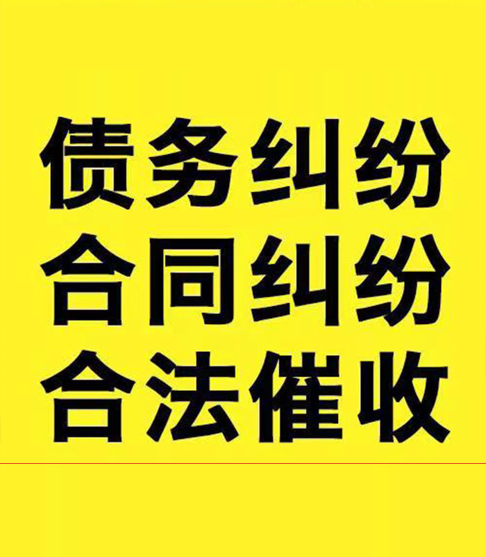 黄龙专业要账公司